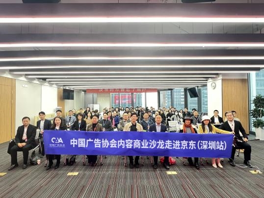 中国广告协会内容商业沙龙“走进京东科技深圳站”圆满举办